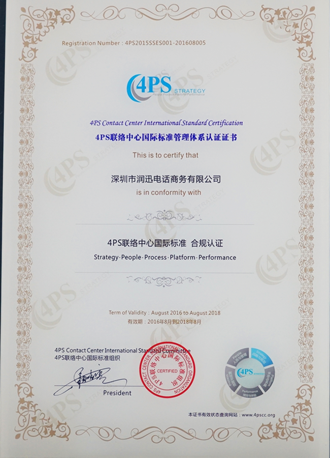 润迅电话商务4PS联络中心国际标准管理体系认证证书