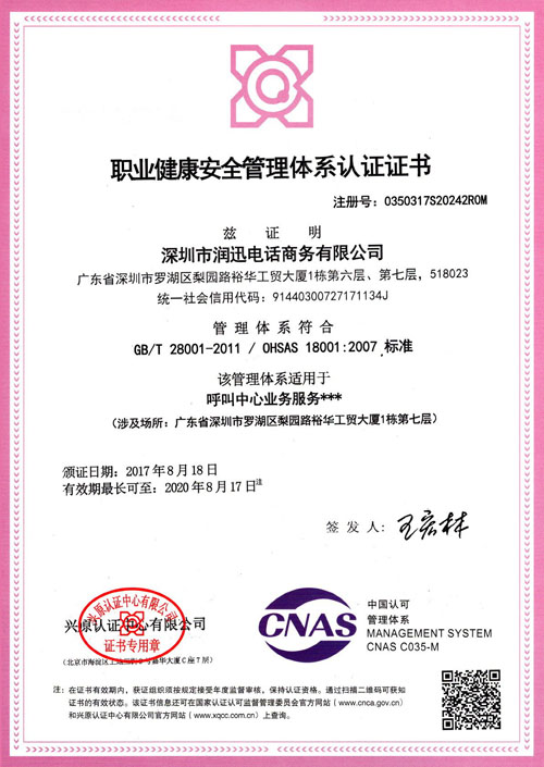 润迅电话商务职业健康安全管理体系认证证书（中文版）