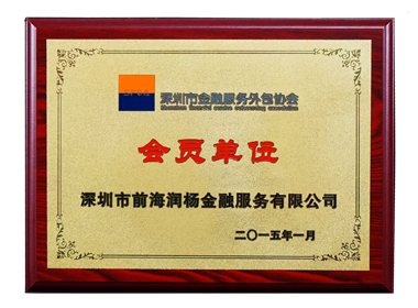 前海润杨金融被评为深圳市金融外包协会—会员单位（2015年度）