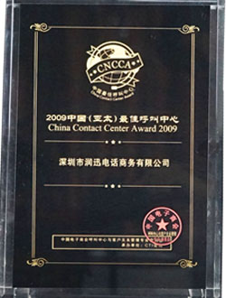 润迅电话商务荣获2009年中国（亚太）最佳呼叫中心奖